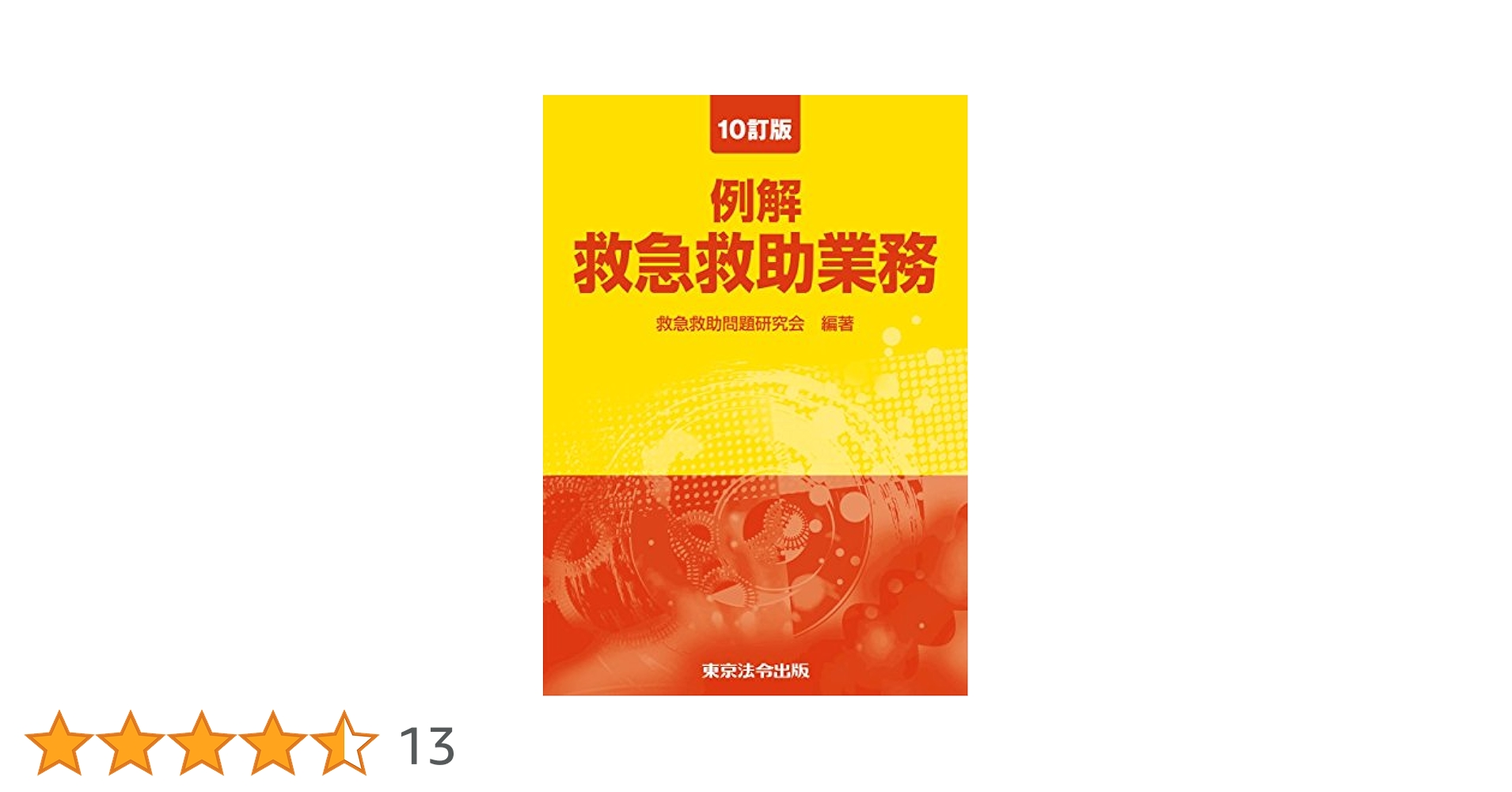 例解 救急救助業務 10訂版 10訂版 例解 救急救助業務 | 救急救助問題研究会 |本 | 通販