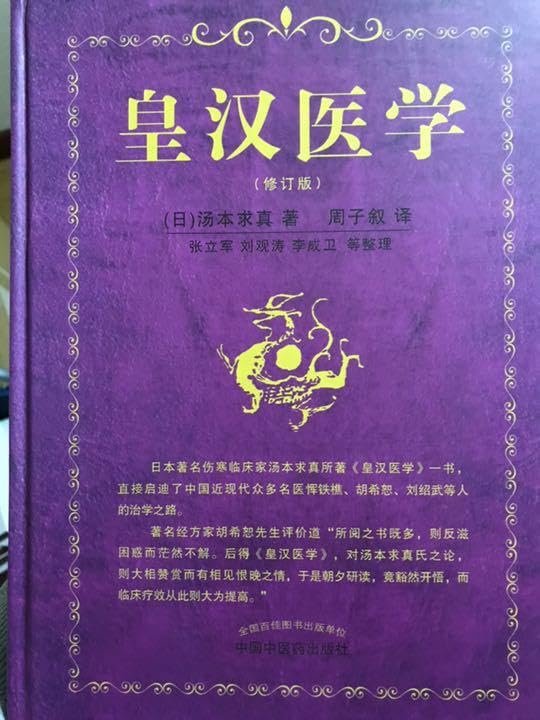 Amazon.co.jp: 皇漢医学 湯本求真 （中国語版) : Toys & Games