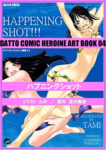 Datto Girls 04 Happening Shot Kindle Edition By 富沢義彦 たみ クリストファー シュウ Literature Fiction Kindle Ebooks Amazon Com