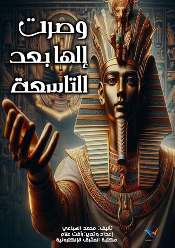 ‫وصرتُ إلهًا بعد التاسعة‬ (Arabic Edition) - السِّباعي, محمد