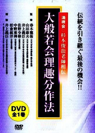 Amazon.co.jp: 曹洞宗 大般若会理趣分作法 滴禅会 杉本俊龍老師相伝