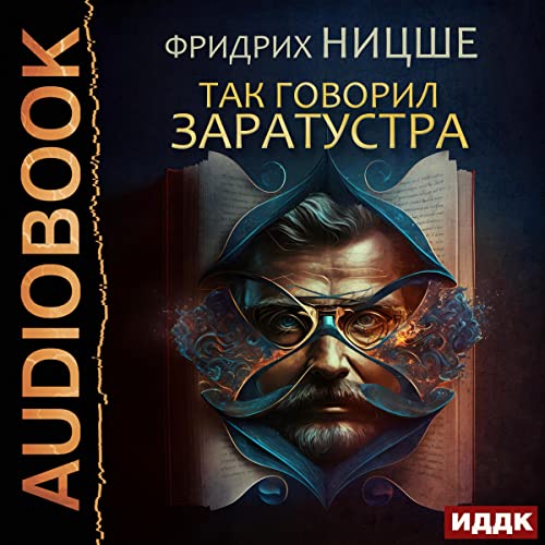 Так говорил Заратустра [Thus Spoke Zarathustra] [Written by Friedrich Nietzsche] episode artwork