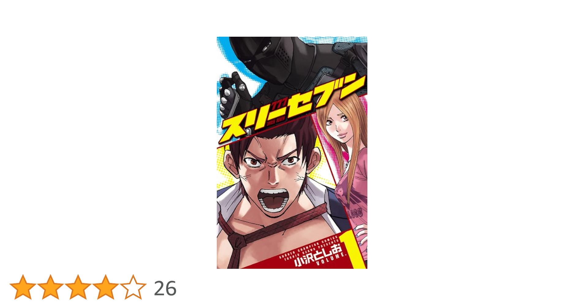 Amazon.co.jp: 777 スリーセブン 1 (少年チャンピオン