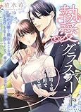 執愛グラスハート～御曹司と私の不器用で甘美な恋の話～ (IRIEnovel)