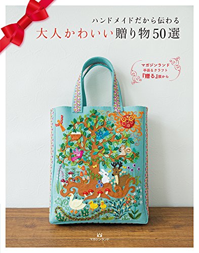 スマホ 無料電子書籍 大人かわいい贈り物50選 ~ハンドメイドだから伝わる~ バイ