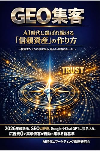 GEO Attraction: How to Build Trust Assets That Keep You Chosen in the AI Era The New Rules of Marketing Following Search Engines: 2026 Latest EditionThe ... with Zero Ad Spend (Japanese Edition)