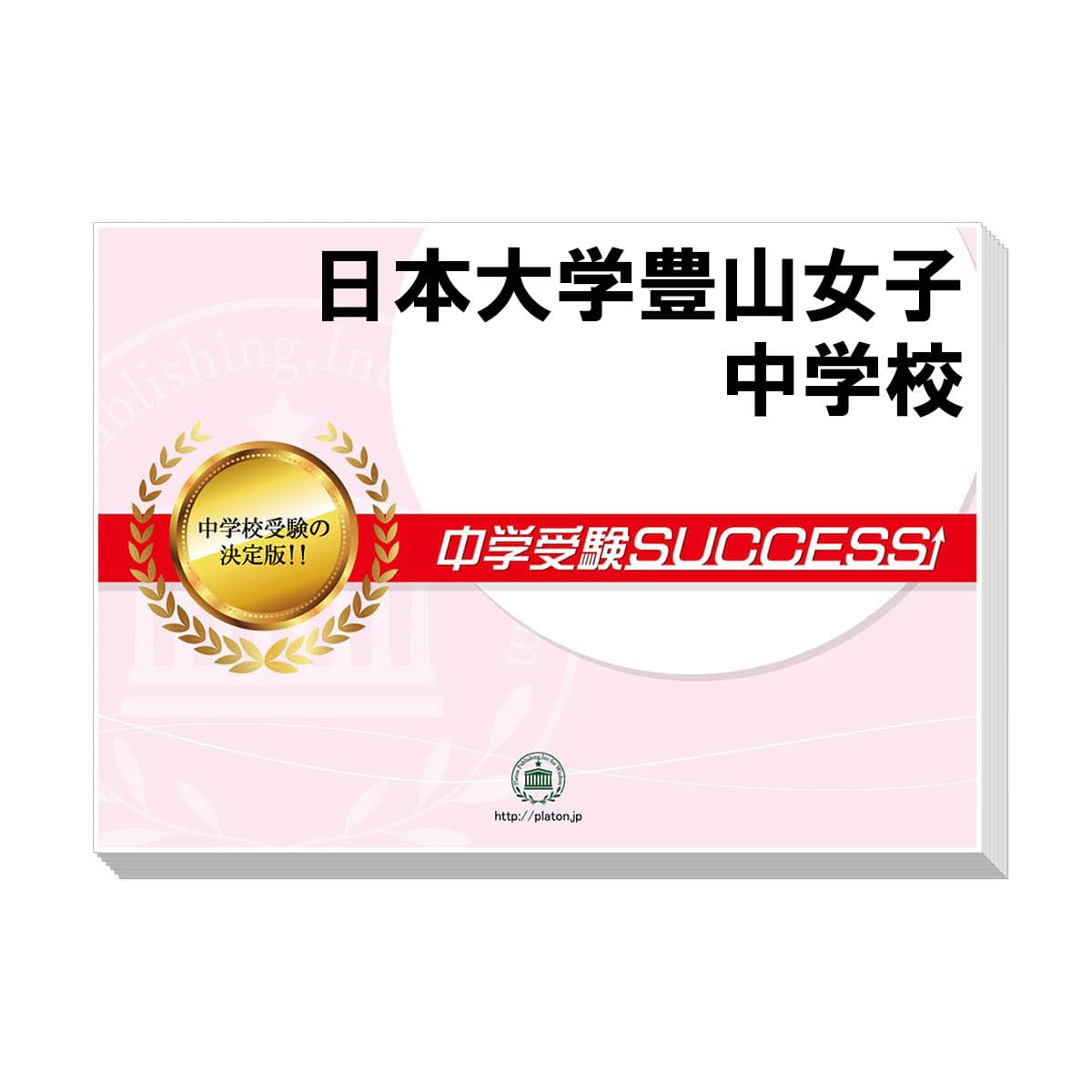 日本大学豊山女子中学校 １２年度用　過去問 中学受験 2027 日本大学豊山女子中学校 受験 過去の傾向と対策 合格レベル問題集