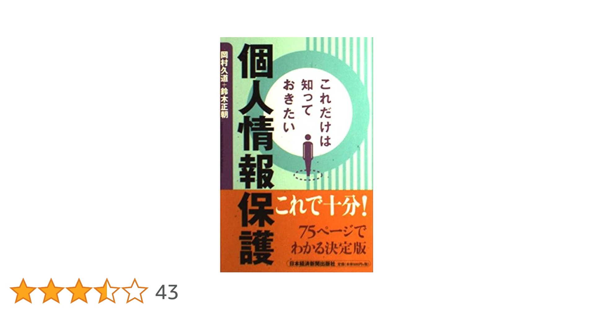 これだけは知っておきたい個人情報保護 | 岡村 久道, 鈴木 正朝 |本 これだけは知っておきたい個人情報保護 | 岡村 久道, 鈴木 正朝 |本