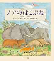 ノアのはこぶね (世界の絵本) ノアのはこぶね』｜感想・レビュー - 読書メーター