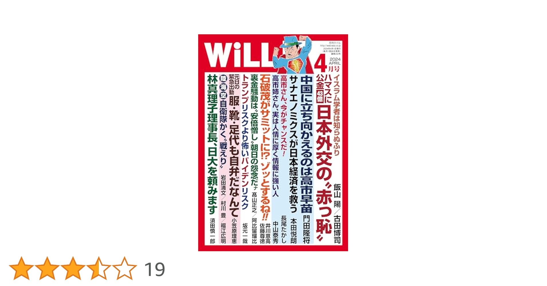 WiLL 2025年4月号 月刊ウイル 月刊WiLL（マンスリーウイル） 2025年4月号 (発売日2025年02月26