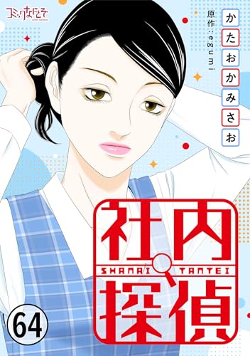 社内探偵(64) (コミックなにとぞ)