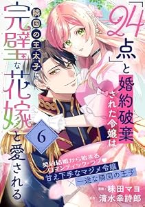 「24点」と婚約破棄された令嬢は、隣国の王太子に完璧な花嫁と愛される(単話版)第6話 (ポラリスCOMICS)