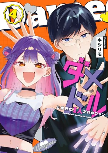 ダメドルと世界に1人だけのファン(4) (GANMA!)