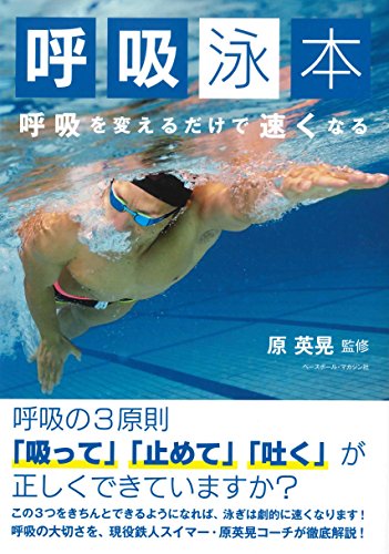オライリー 無料電子書籍 呼吸泳本 呼吸を変えるだけで速くなる バイ