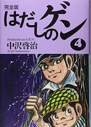 完全版はだしのゲン1 | 中沢 啓治 |本 | 通販 | Amazon