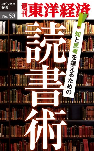 Amazon Com 知と思考を鍛えるための読書術 週刊東洋経済eビジネス新書no 53 Japanese Edition Ebook 週刊東洋経済編集部 桑原 幸作 西澤 佑介 高橋 志津子 福田 恵 平野 藍 中野 法子 筒井 幹雄 小林 由衣 Kindle Store