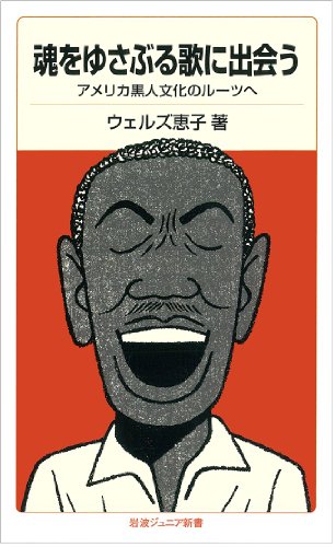 魂をゆさぶる歌に出会う――アメリカ黒人文化のルーツへ (岩波ジュニア 魂をゆさぶる歌に出会う――アメリカ黒人文化のルーツへ (岩波ジュニア