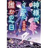 神様がくれた誰かの一日 (メディアワークス文庫)