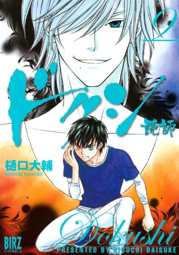 スマホ 無料電子書籍 ドクシ―読師― (9) (バーズコミックス) バイ