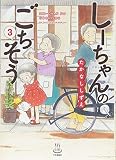 しーちゃんのごちそう 3 (3巻)