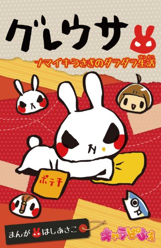 『グレウサ ナマイキうさぎのダラダラ生活』
