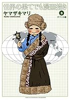 世界の果てでも漫画描き 3 チベット編 4420220589 Book Cover