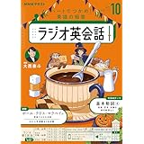 ＮＨＫラジオ ラジオ英会話 2025年 10月号 ［雑誌］ (ＮＨＫテキスト)