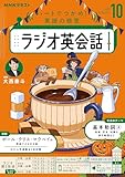 ＮＨＫラジオ ラジオ英会話 2025年 10月号 ［雑誌］ (ＮＨＫテキスト)