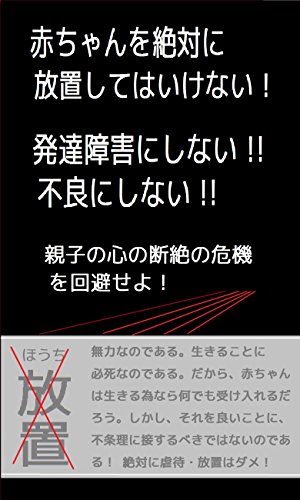 赤ちゃんを絶対に放置してはいけない 発達障害にしない 不良にしない 結婚相手から育児まで 親子の心の断絶の危機を回避せよ 太田黒 茂助 女性と仕事 Kindleストア Amazon