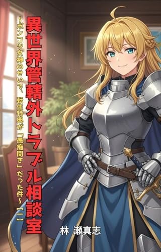 異世界管轄外トラブル相談室 ～ポンコツ女神のせいで、転生特典が「愚痴聞き」だった件～【1】