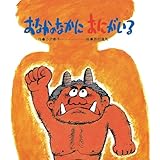 おなかのなかにおにがいる