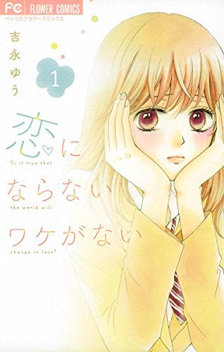 『恋にならないワケがない』