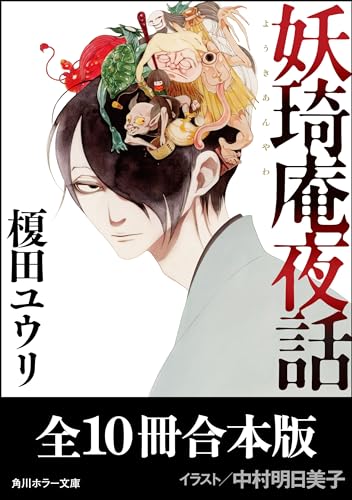 「妖奇庵夜話」シリーズ【全10冊合本版】 (角川ホラー文庫)