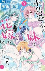 小鳥遊家の妹は花嫁になりたいっ！！（3） (フラワーコミックス) | 池