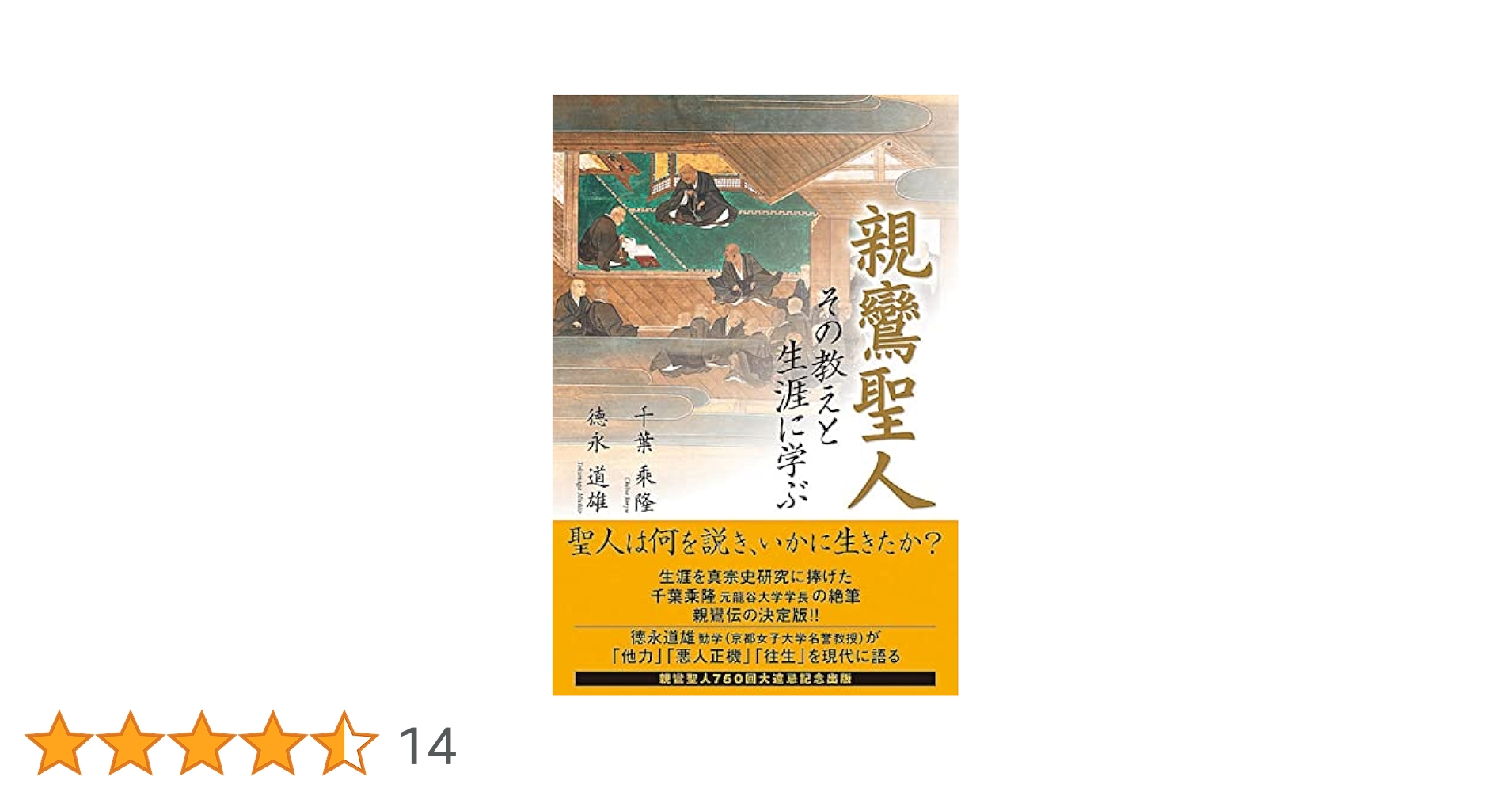 親鸞聖人―その教えと生涯に学ぶ | 千葉 乗隆, 徳永 道雄 |本