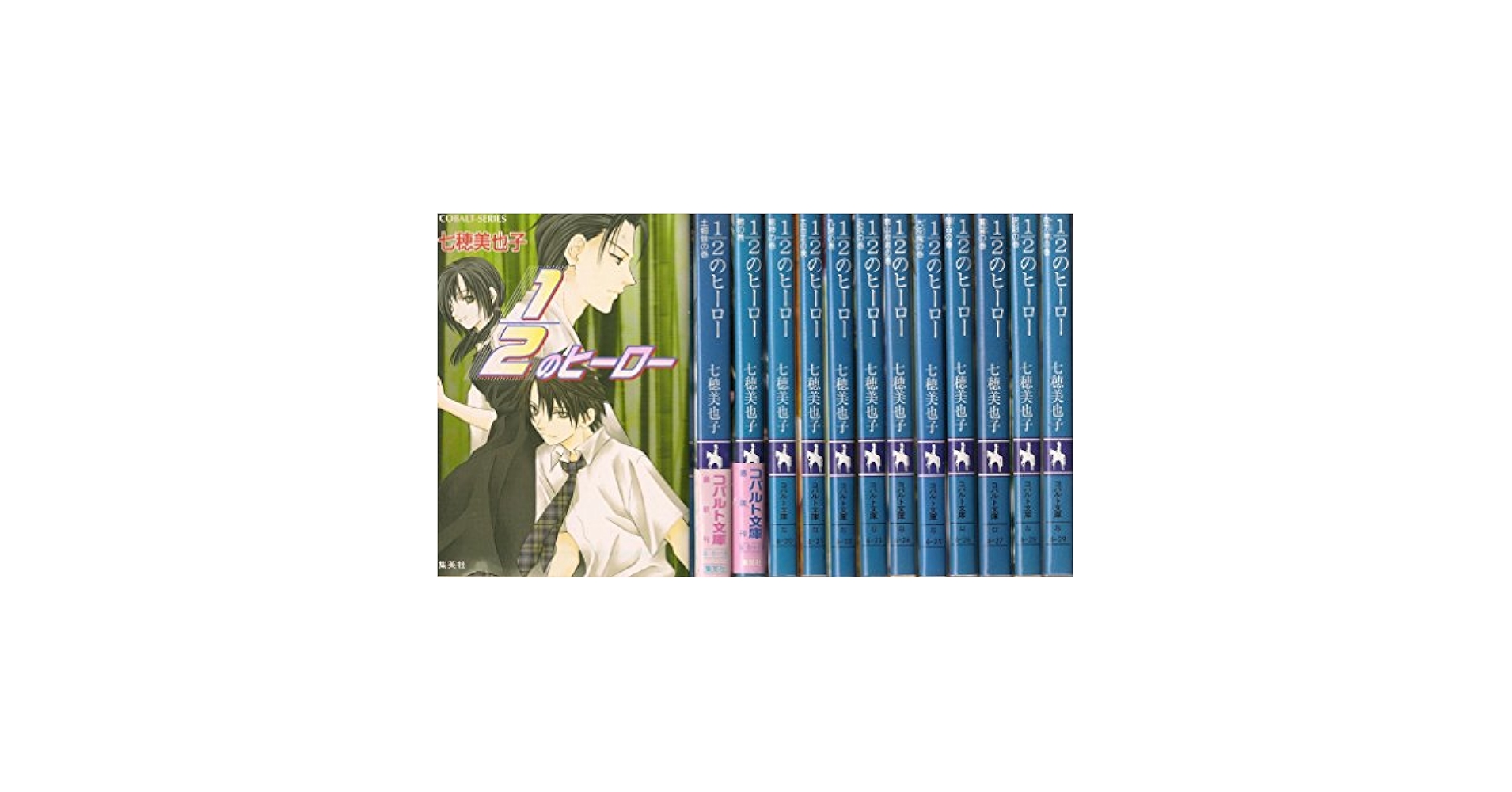 【中古】 １／２のヒーロー 鵺の巻/集英社/七穂美也子 中古】 1／2のヒーロー 鵺の巻 （コバルト文庫） / 七穂 美也子