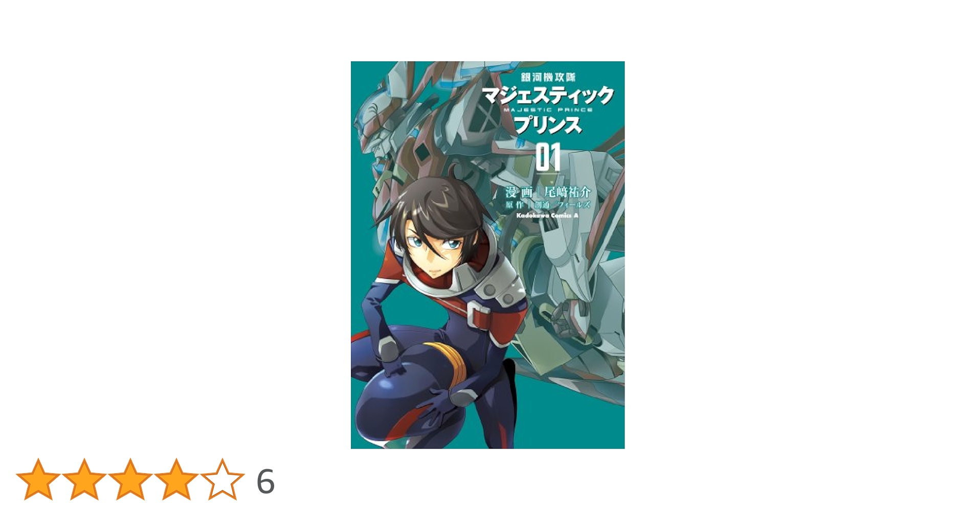 Amazon.co.jp: 銀河機攻隊マジェスティックプリンス(1) (角川