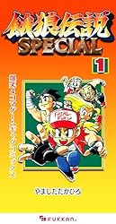 Amazon.co.jp: 餓狼伝説SPECIAL 爆笑4コマゲームギャグコミックス 1