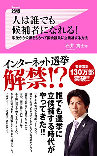 無料電子書籍 おすすめ 人は誰でも候補者になれる! Forest2545新書 バイ