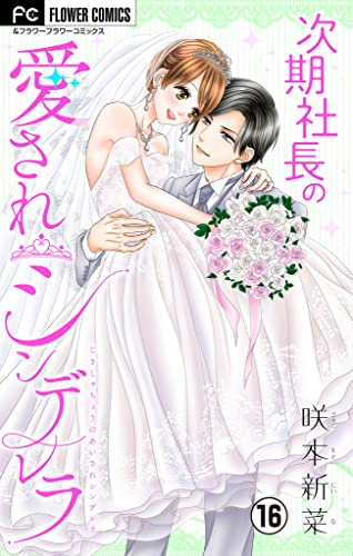 次期社長の愛されシンデレラ【マイクロ】(16) (フラワーコミックス)