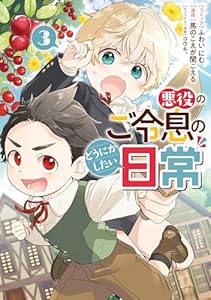 悪役のご令息のどうにかしたい日常: 3【電子限定描き下ろしマンガ付き】 (ZERO-SUMコミックス)