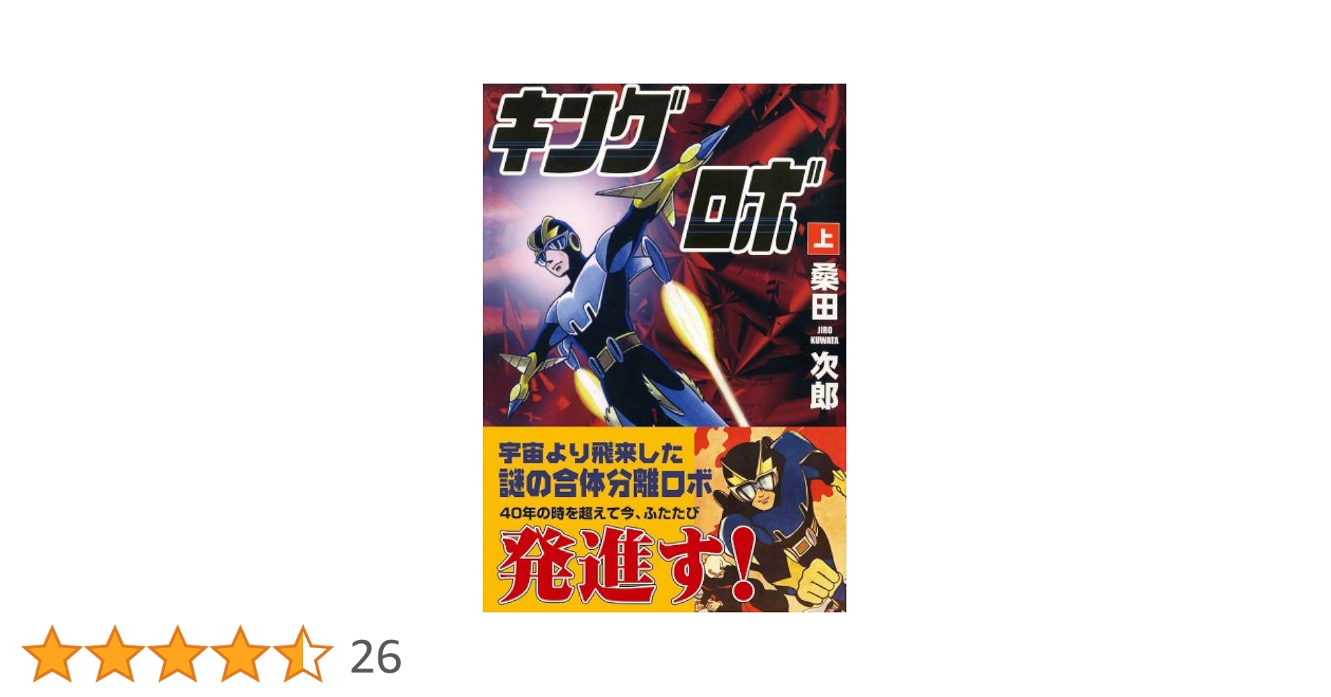 死の底から這い上がって掴んだ\"霊と魂\"の書 : 人間、死んだらどうなる☆桑田二郎 キングロボ 上 | 桑田次郎 | マンガ | Kindleストア | Amazon