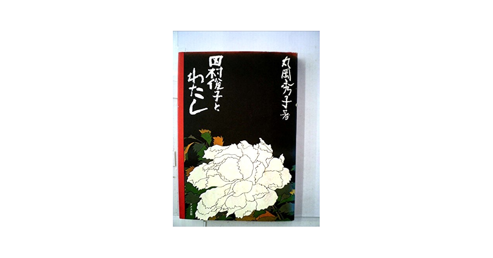Amazon.co.jp: 田村俊子とわたし : 丸岡 秀子: 本