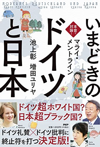 本音で対論 いまどきの ドイツ と 日本 池上 彰 マライ メントライン 増田 ユリヤ 本 通販 Amazon 本音で対論 いまどきの ドイツ と 日本 池上 彰 マライ メントライン 増田 ユリヤ 本 通販 Amazon