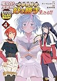 魔境育ちの全能冒険者は異世界で好き勝手生きる！！　追い出したクセに戻ってこいだと？そんなの知るか！！４ (アルファポリスCOMICS)