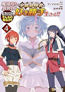 魔境育ちの全能冒険者は異世界で好き勝手生きる！！　追い出したクセに戻ってこいだと？そんなの知るか！！４ (アルファポリスCOMICS)