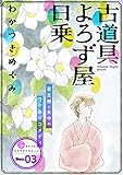 花ゆめAi　古道具よろず屋日乗　story03