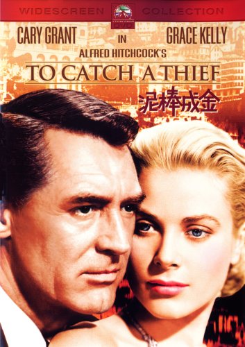 泥棒成金』(1955) アルフレッド・ヒッチコック:監督 - ワニ狩り連絡帳2 泥棒成金』(1955) アルフレッド・ヒッチコック:監督 - ワニ狩り連絡帳2