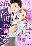 【ラブパルフェ】あちらの新海社長は絶倫・溺愛~エリート野獣と甘イキ蜜夜 5 (ラブパルフェ(LoveParfait))