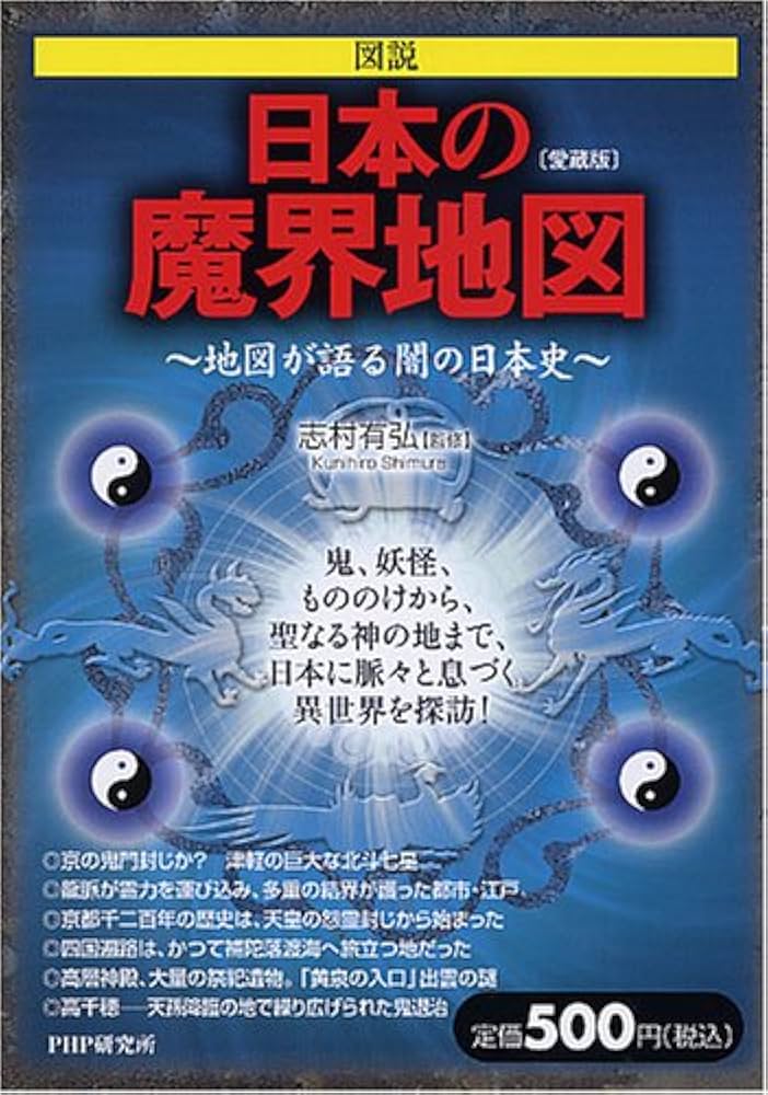 Amazon.co.jp: [図説]日本の魔界地図(愛蔵版) : 志村 有弘, 志村 有弘